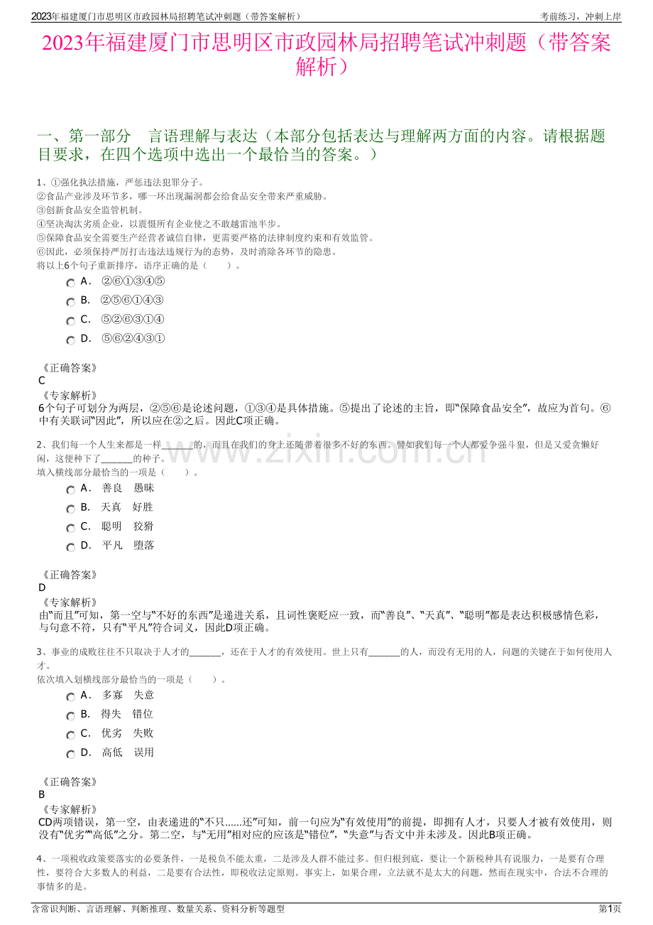 2023年福建厦门市思明区市政园林局招聘笔试冲刺题（带答案解析）.pdf_第1页