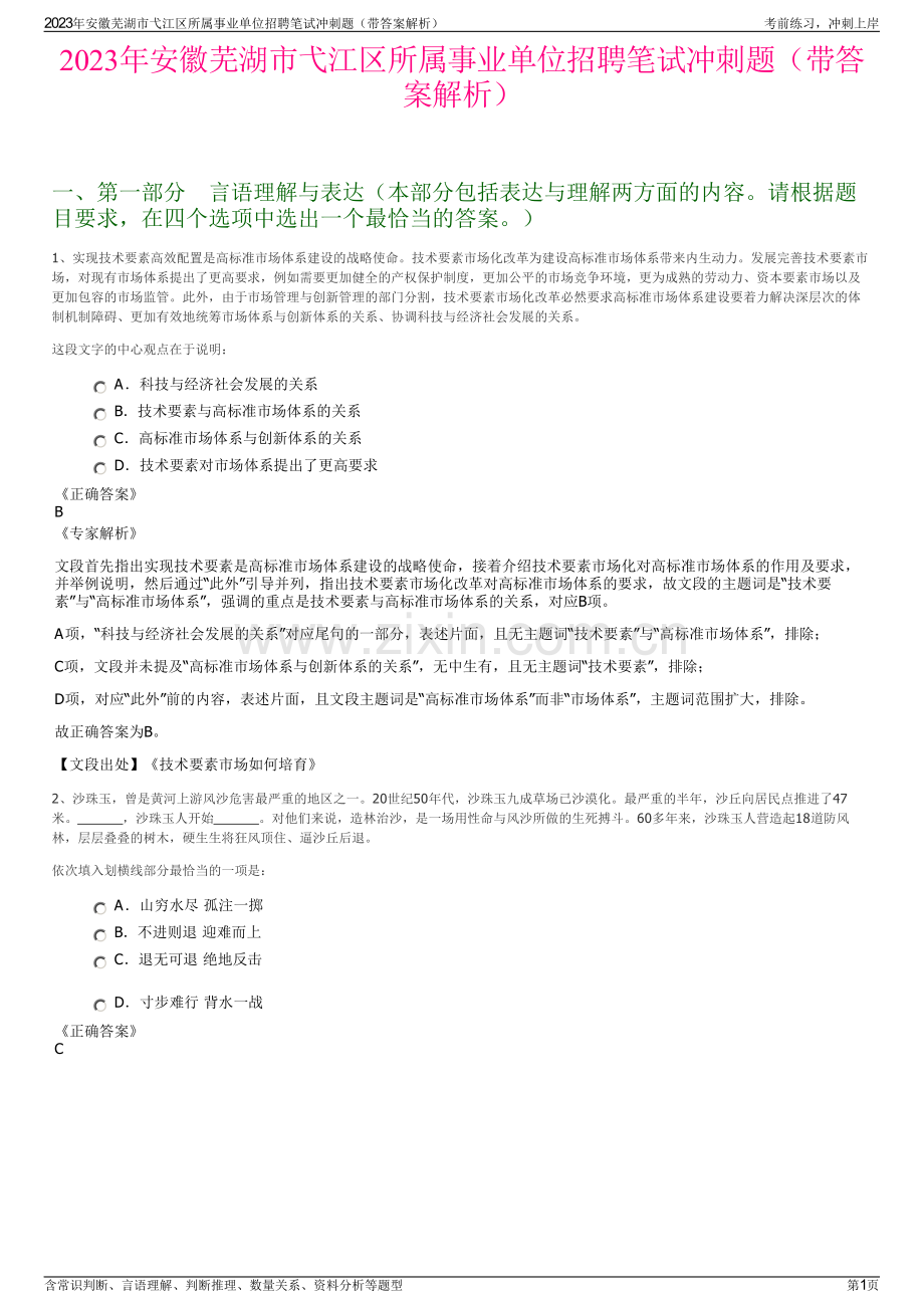 2023年安徽芜湖市弋江区所属事业单位招聘笔试冲刺题（带答案解析）.pdf_第1页