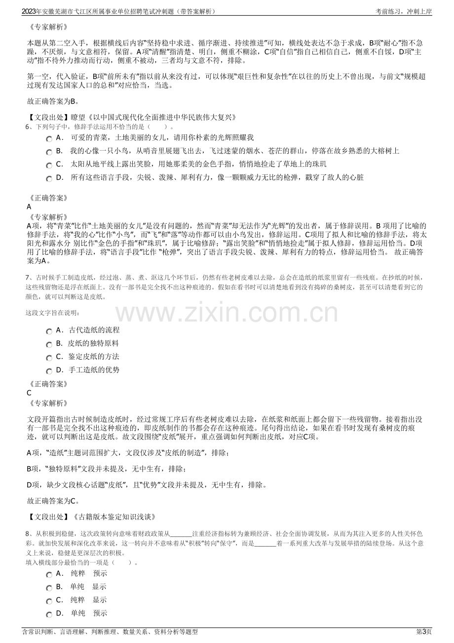 2023年安徽芜湖市弋江区所属事业单位招聘笔试冲刺题（带答案解析）.pdf_第3页