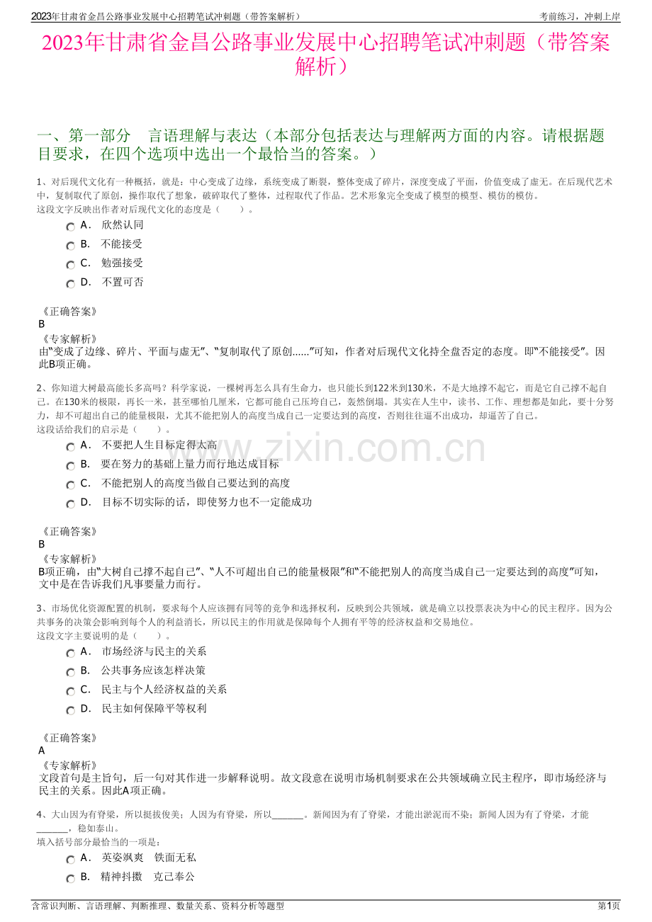 2023年甘肃省金昌公路事业发展中心招聘笔试冲刺题（带答案解析）.pdf_第1页