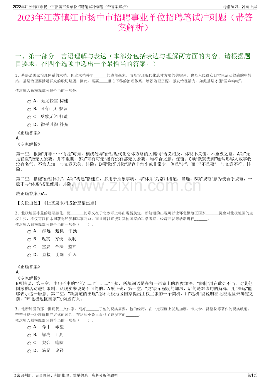 2023年江苏镇江市扬中市招聘事业单位招聘笔试冲刺题（带答案解析）.pdf_第1页