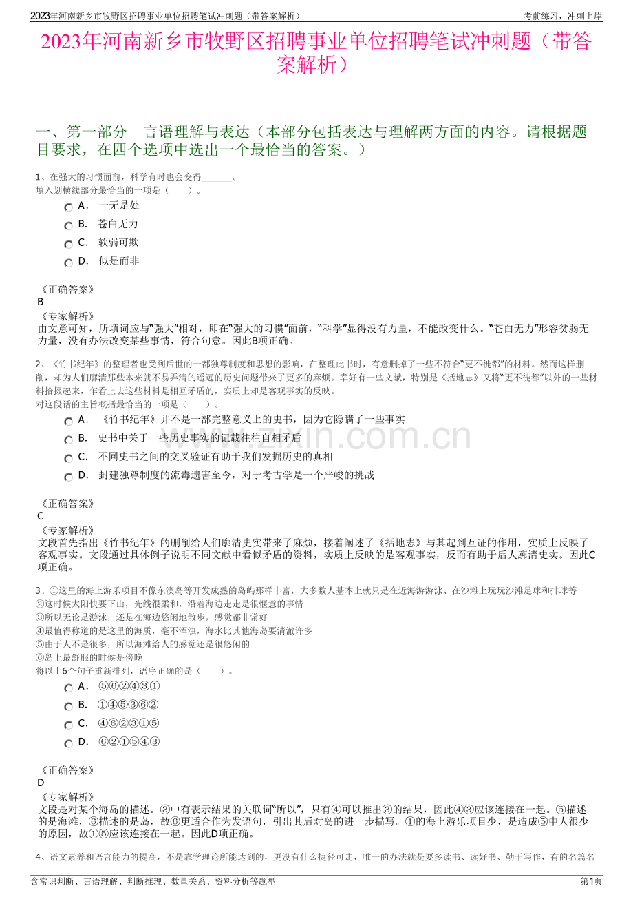 2023年河南新乡市牧野区招聘事业单位招聘笔试冲刺题（带答案解析）.pdf_第1页