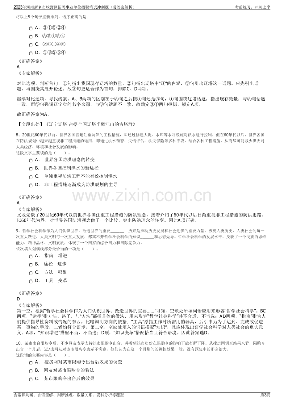 2023年河南新乡市牧野区招聘事业单位招聘笔试冲刺题（带答案解析）.pdf_第3页