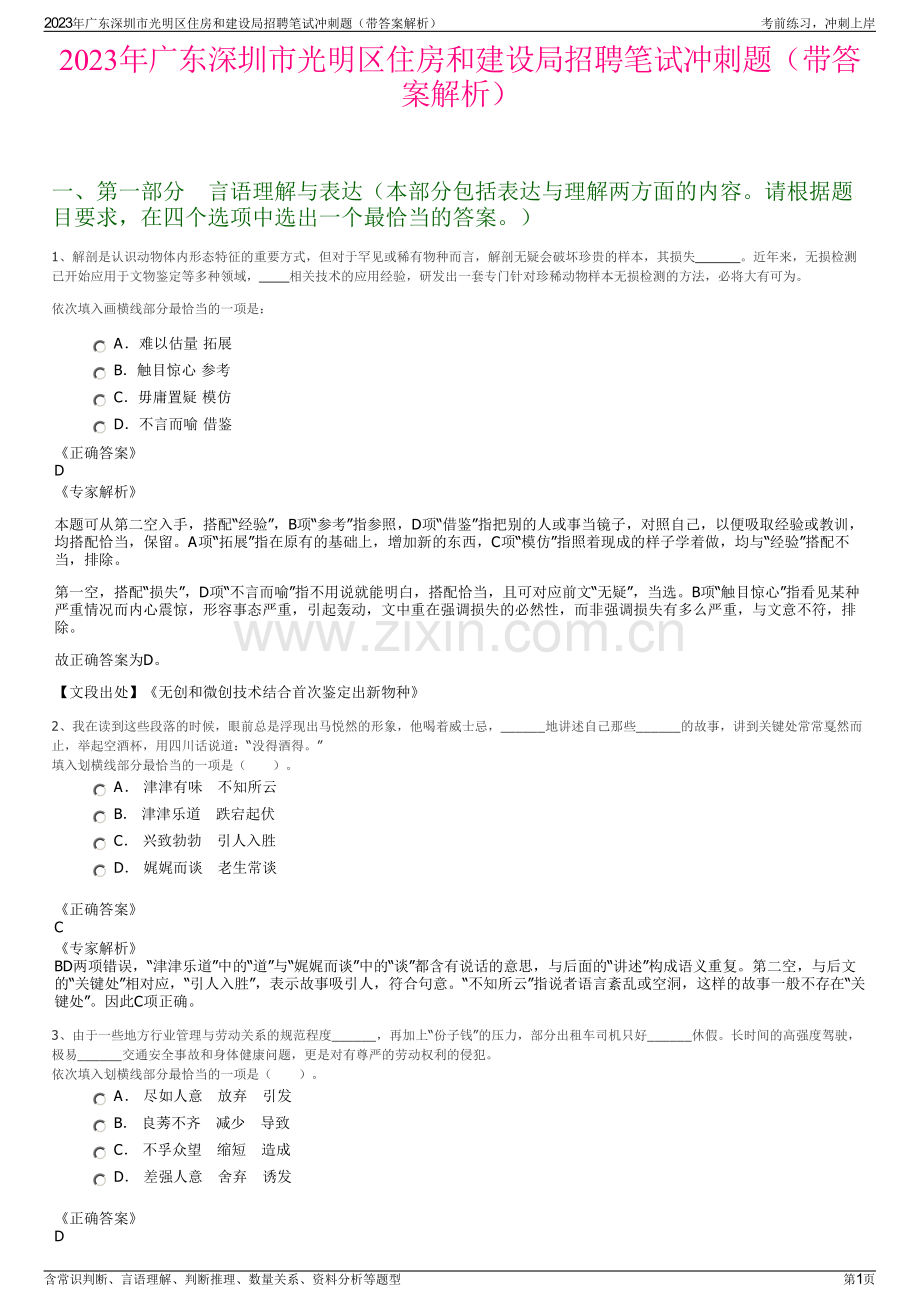 2023年广东深圳市光明区住房和建设局招聘笔试冲刺题（带答案解析）.pdf_第1页