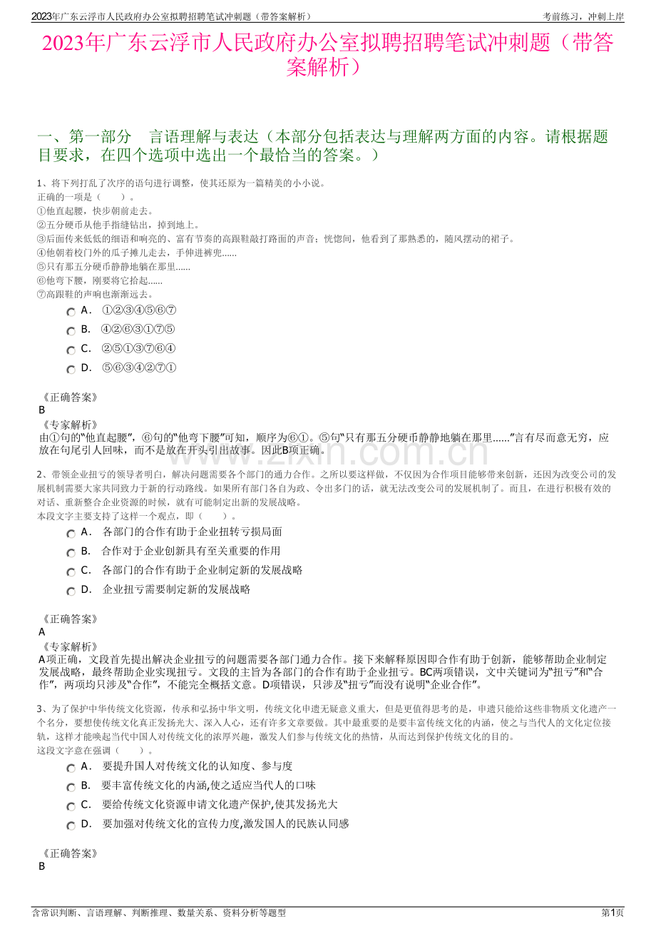 2023年广东云浮市人民政府办公室拟聘招聘笔试冲刺题（带答案解析）.pdf_第1页