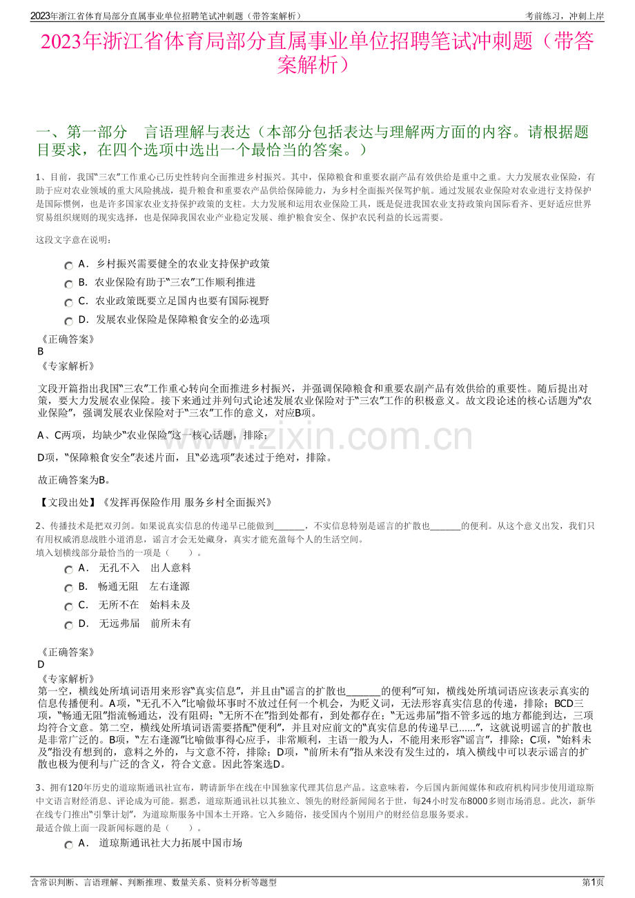 2023年浙江省体育局部分直属事业单位招聘笔试冲刺题（带答案解析）.pdf_第1页