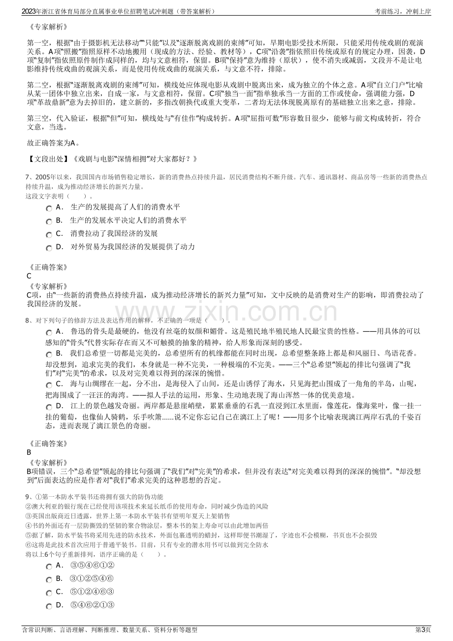 2023年浙江省体育局部分直属事业单位招聘笔试冲刺题（带答案解析）.pdf_第3页