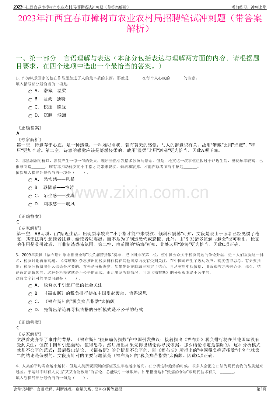 2023年江西宜春市樟树市农业农村局招聘笔试冲刺题（带答案解析）.pdf_第1页