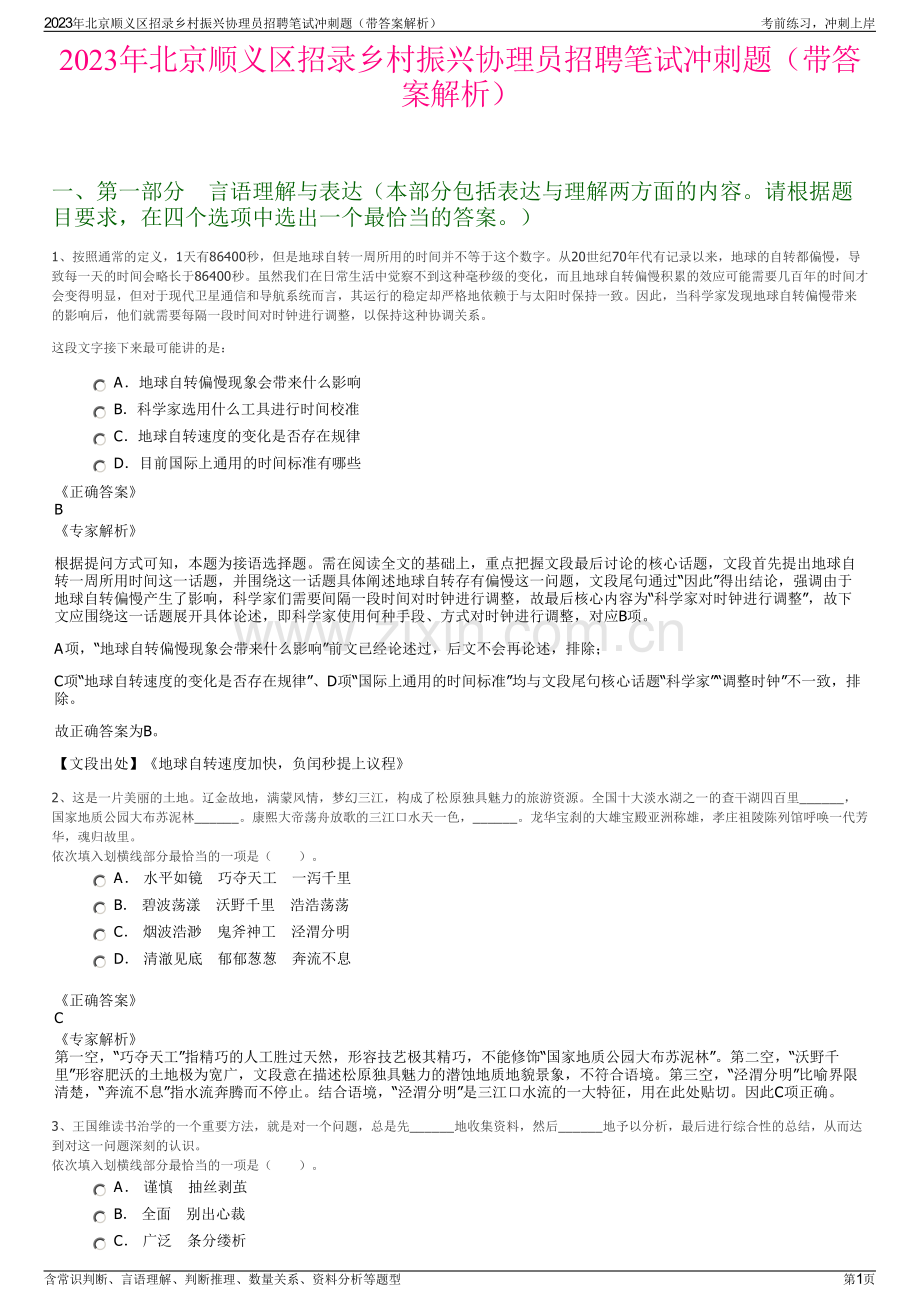 2023年北京顺义区招录乡村振兴协理员招聘笔试冲刺题（带答案解析）.pdf_第1页