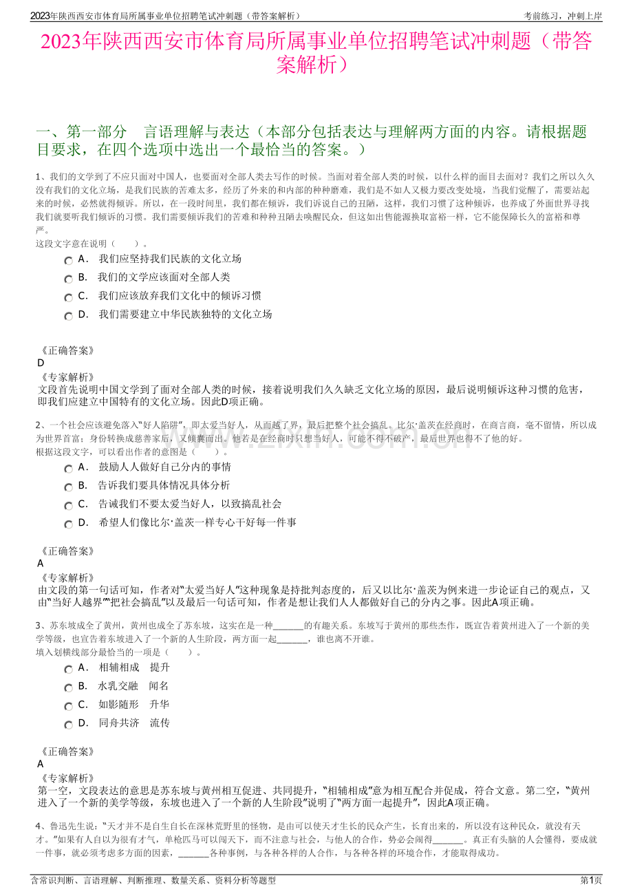 2023年陕西西安市体育局所属事业单位招聘笔试冲刺题（带答案解析）.pdf_第1页