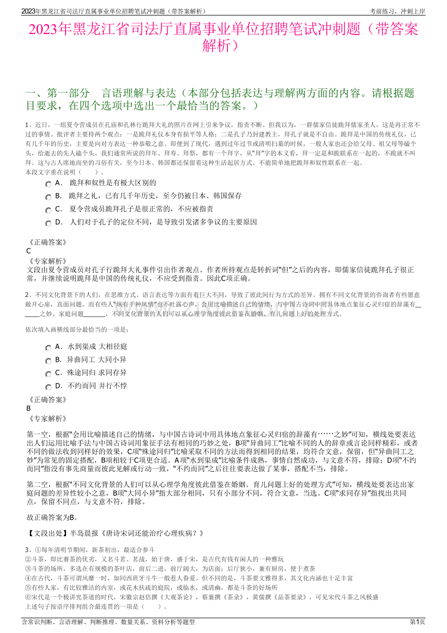 2023年黑龙江省司法厅直属事业单位招聘笔试冲刺题（带答案解析）.pdf_第1页