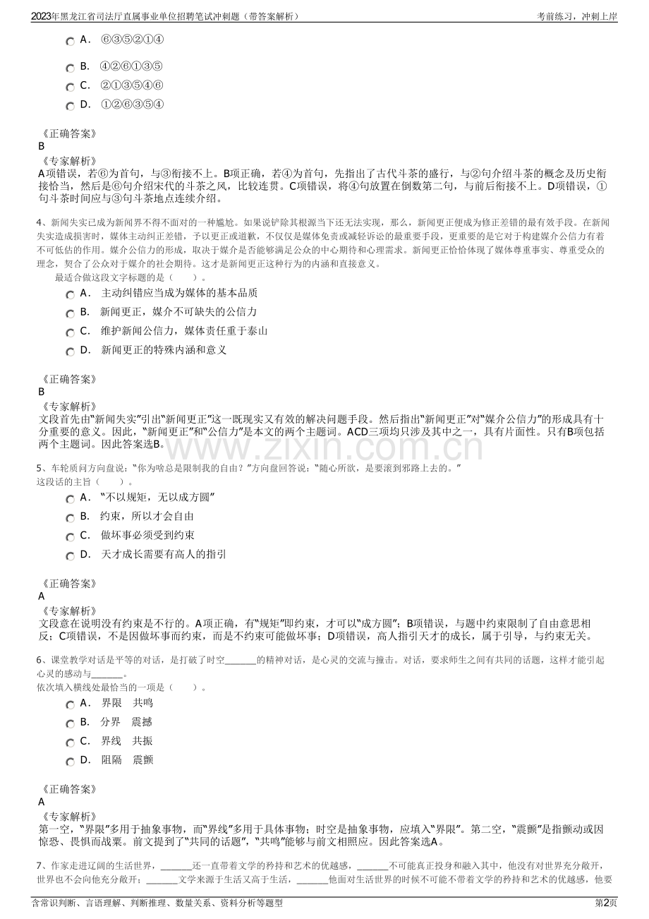 2023年黑龙江省司法厅直属事业单位招聘笔试冲刺题（带答案解析）.pdf_第2页