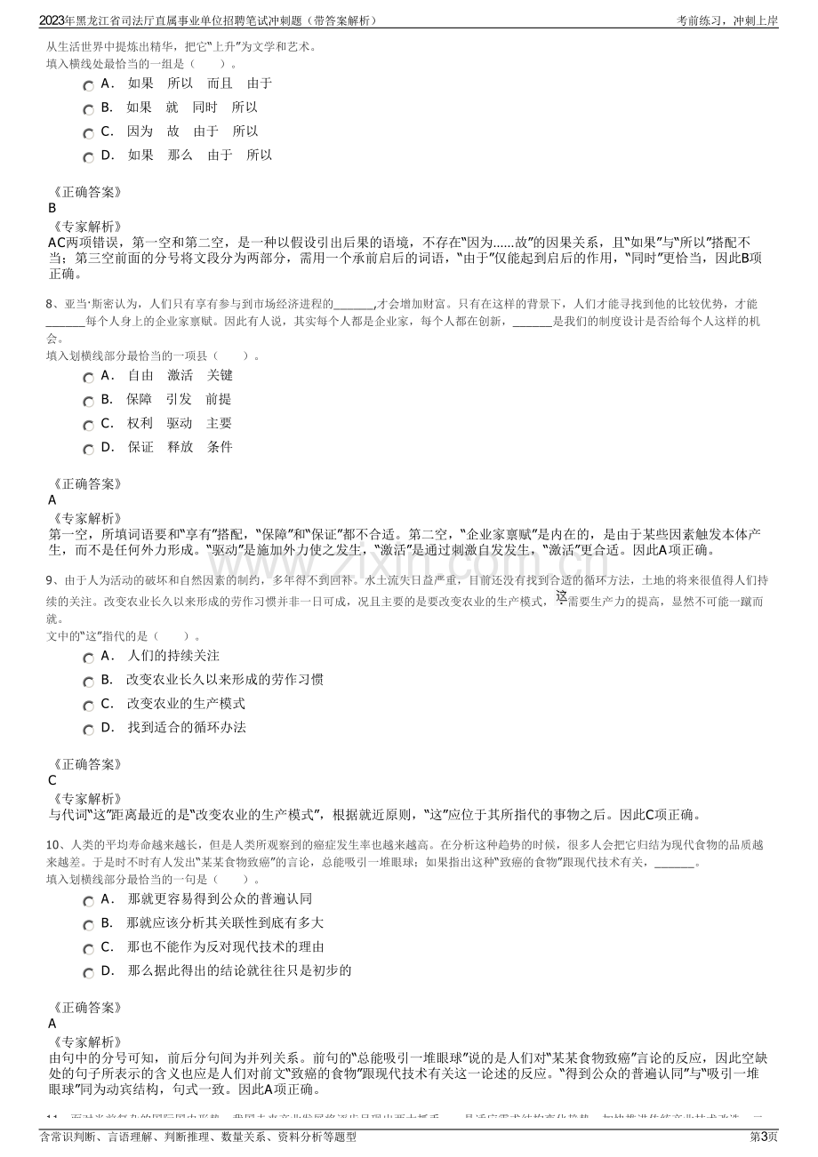 2023年黑龙江省司法厅直属事业单位招聘笔试冲刺题（带答案解析）.pdf_第3页