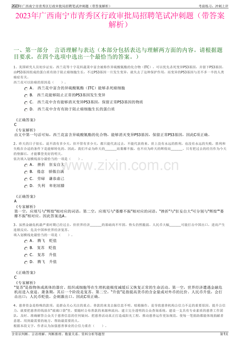 2023年广西南宁市青秀区行政审批局招聘笔试冲刺题（带答案解析）.pdf_第1页