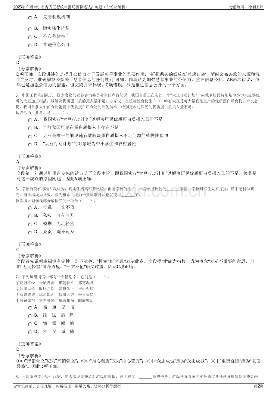 2023年广西南宁市青秀区行政审批局招聘笔试冲刺题（带答案解析）.pdf_第2页