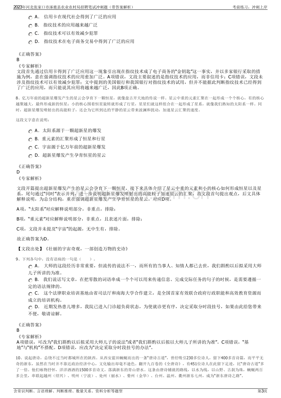 2023年河北张家口市涿鹿县农业农村局招聘笔试冲刺题（带答案解析）.pdf_第3页