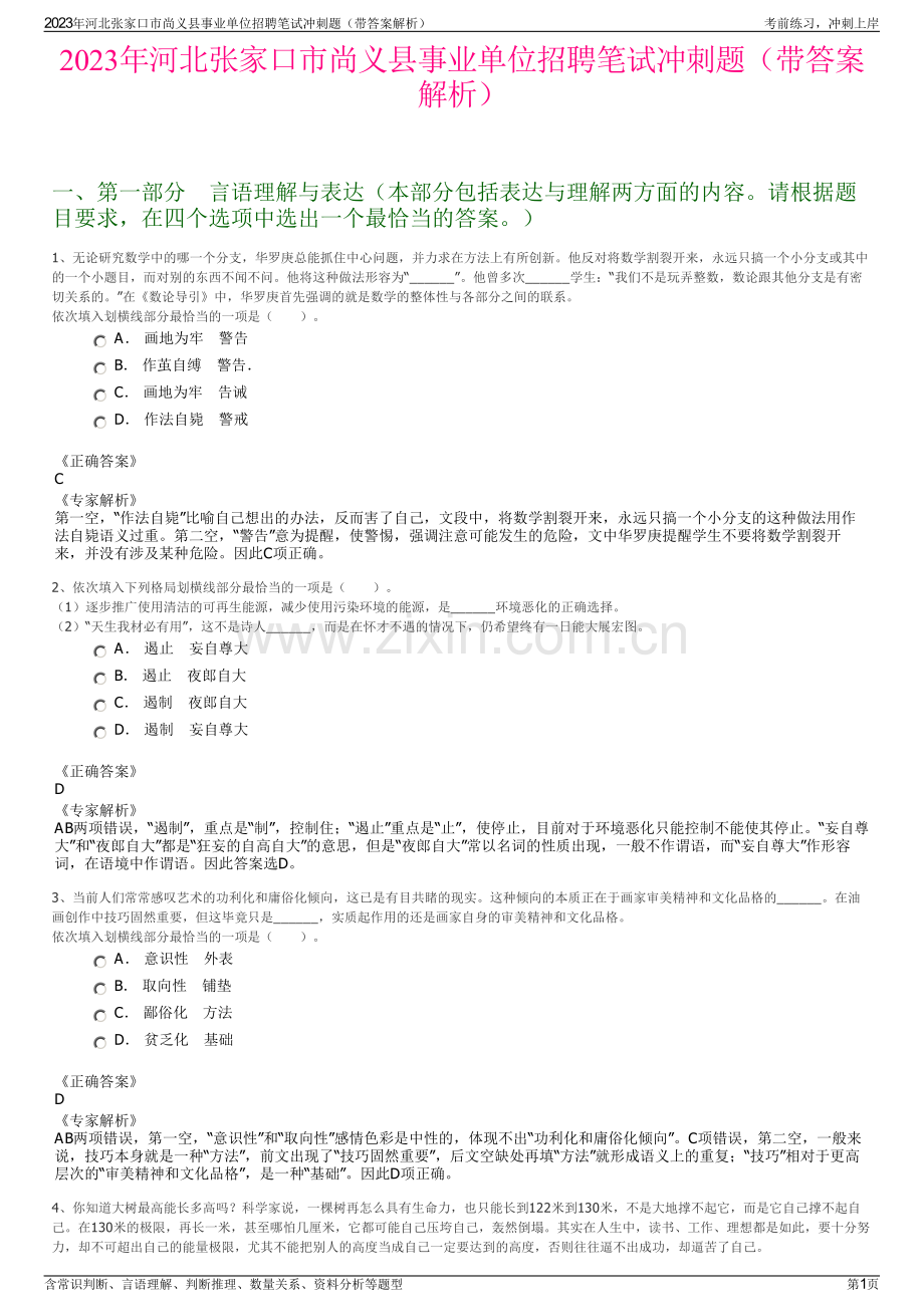 2023年河北张家口市尚义县事业单位招聘笔试冲刺题（带答案解析）.pdf_第1页