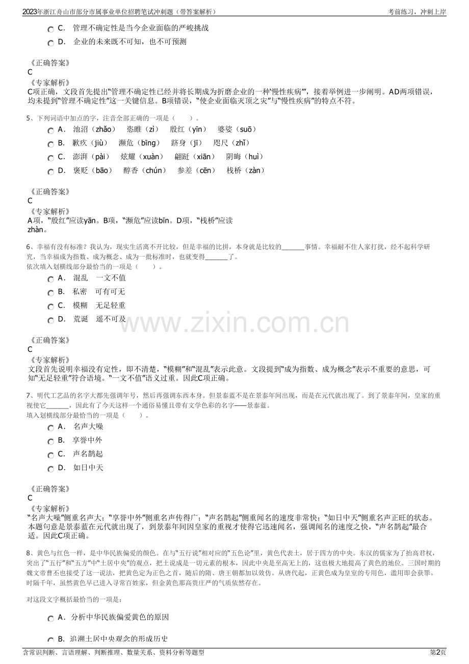 2023年浙江舟山市部分市属事业单位招聘笔试冲刺题（带答案解析）.pdf_第2页