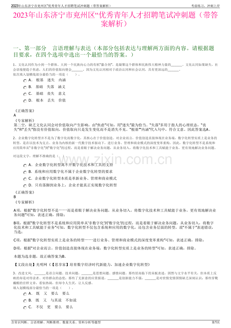 2023年山东济宁市兖州区“优秀青年人才招聘笔试冲刺题（带答案解析）.pdf_第1页