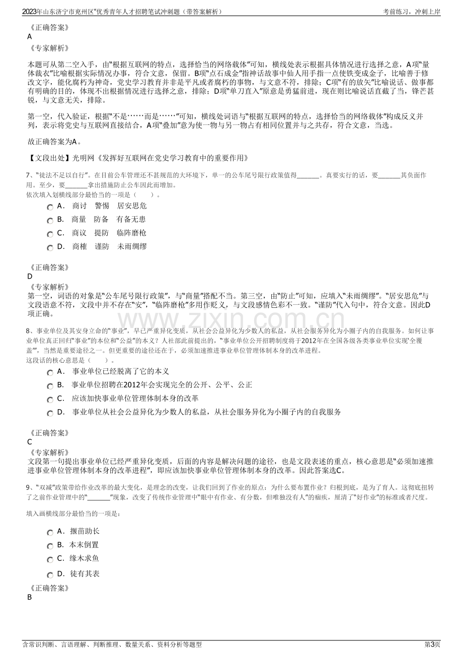 2023年山东济宁市兖州区“优秀青年人才招聘笔试冲刺题（带答案解析）.pdf_第3页