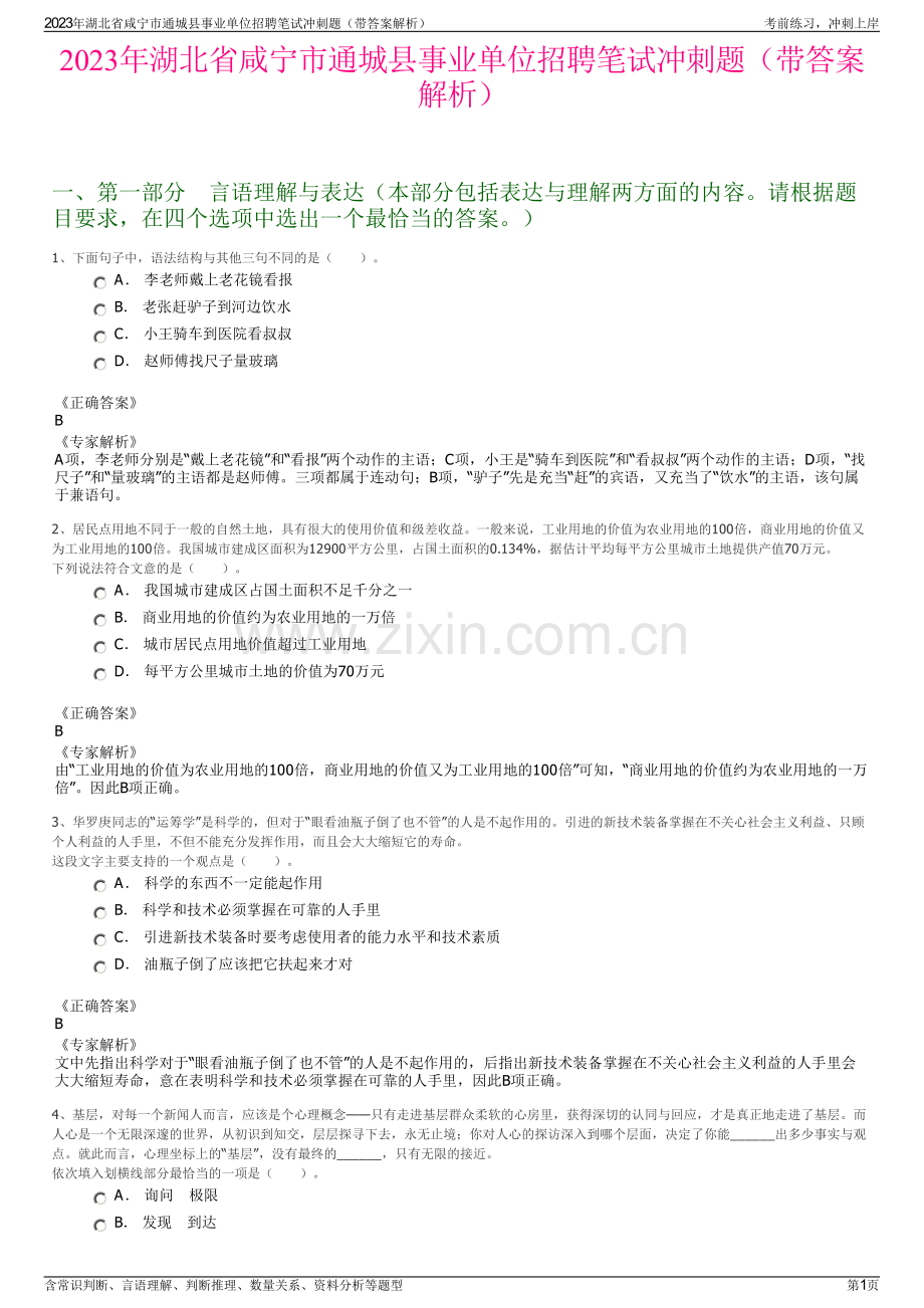 2023年湖北省咸宁市通城县事业单位招聘笔试冲刺题（带答案解析）.pdf_第1页