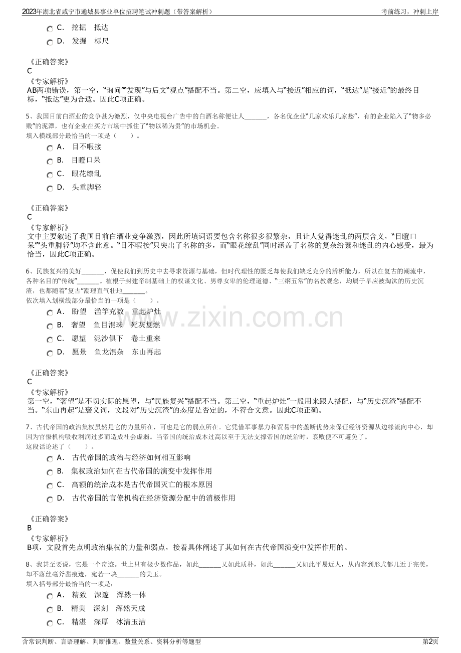 2023年湖北省咸宁市通城县事业单位招聘笔试冲刺题（带答案解析）.pdf_第2页