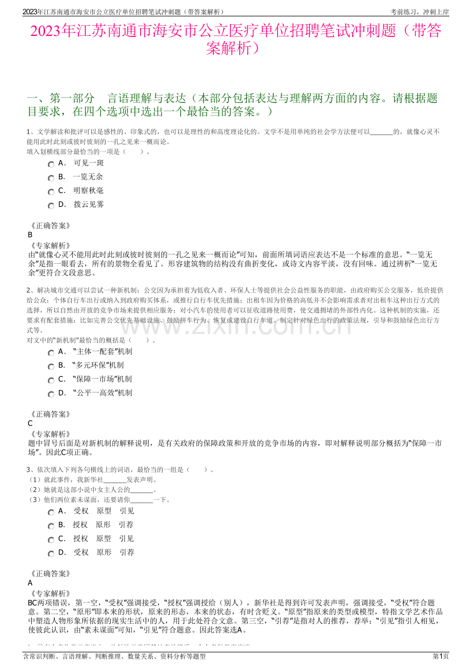 2023年江苏南通市海安市公立医疗单位招聘笔试冲刺题（带答案解析）.pdf_第1页