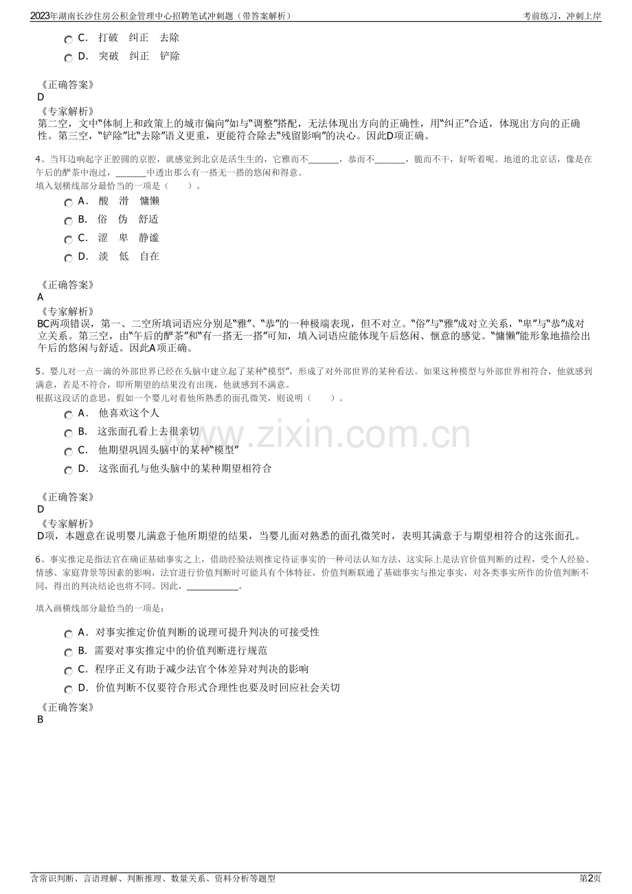 2023年湖南长沙住房公积金管理中心招聘笔试冲刺题（带答案解析）.pdf_第2页