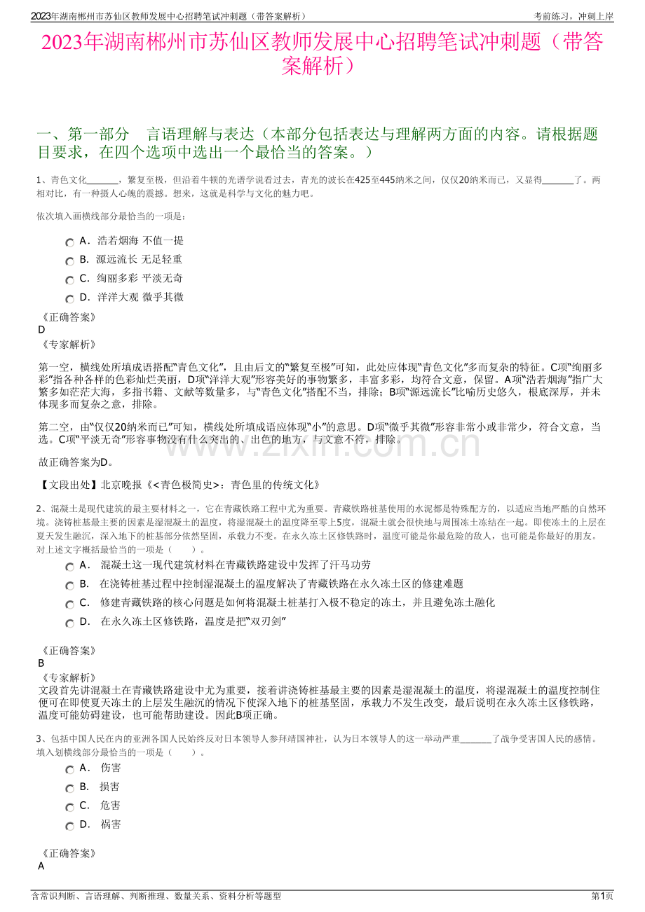 2023年湖南郴州市苏仙区教师发展中心招聘笔试冲刺题（带答案解析）.pdf_第1页