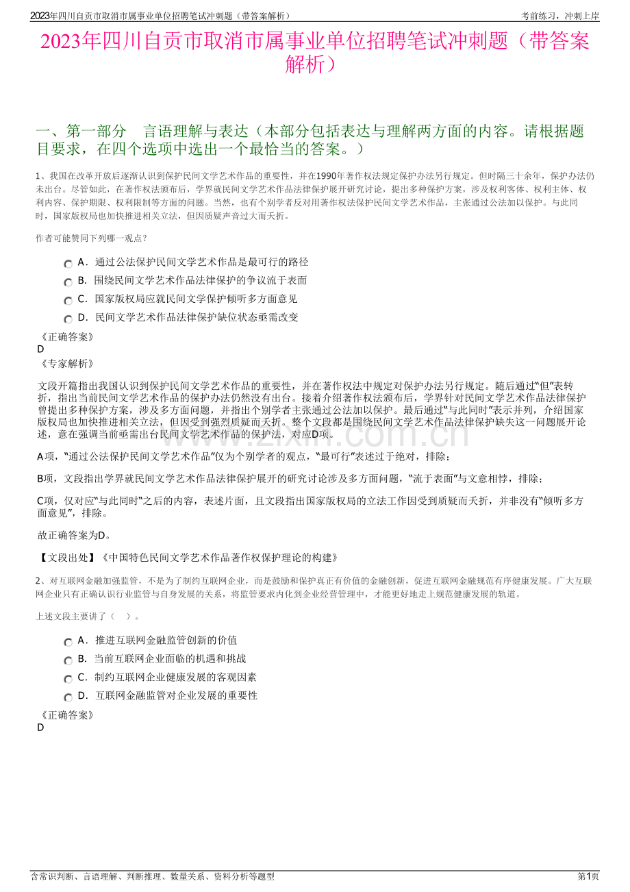 2023年四川自贡市取消市属事业单位招聘笔试冲刺题（带答案解析）.pdf_第1页