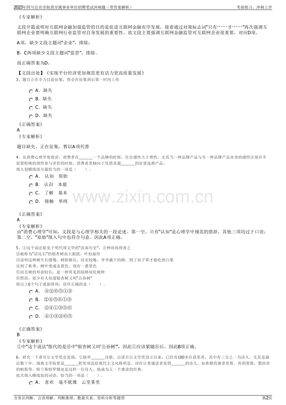 2023年四川自贡市取消市属事业单位招聘笔试冲刺题（带答案解析）.pdf_第2页