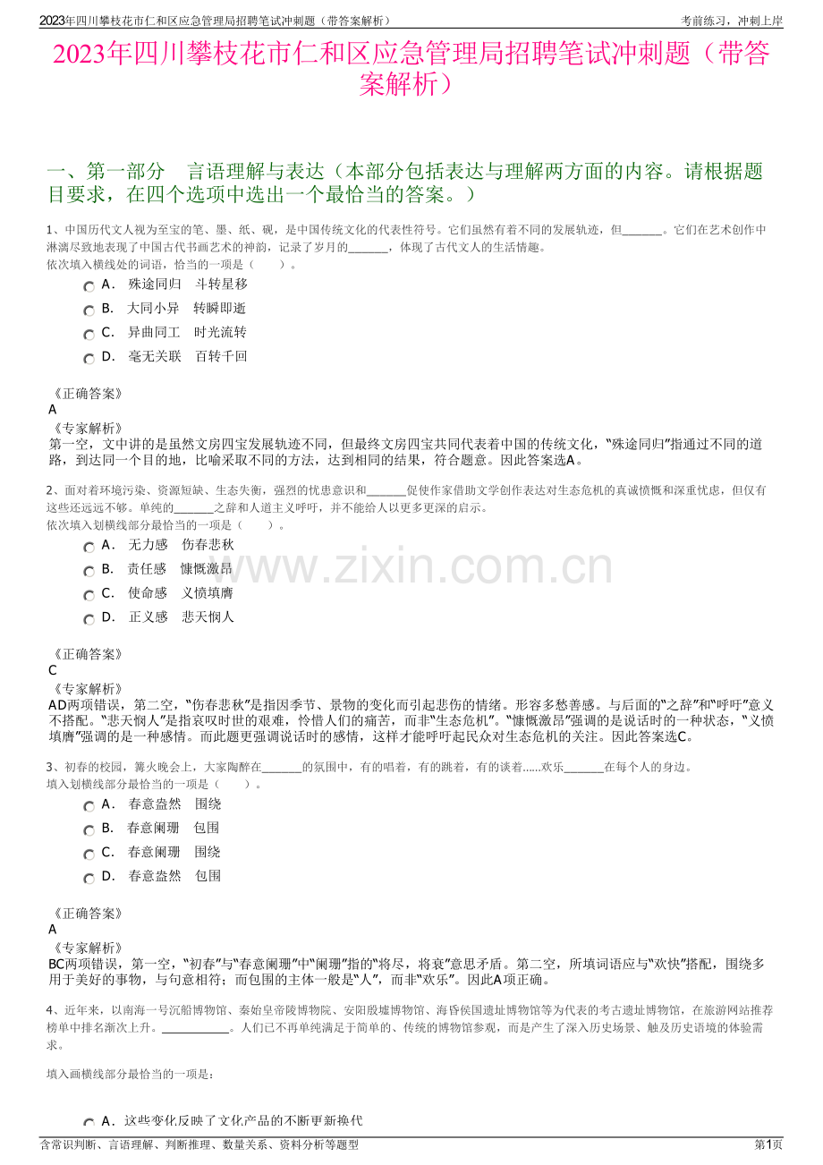 2023年四川攀枝花市仁和区应急管理局招聘笔试冲刺题（带答案解析）.pdf_第1页