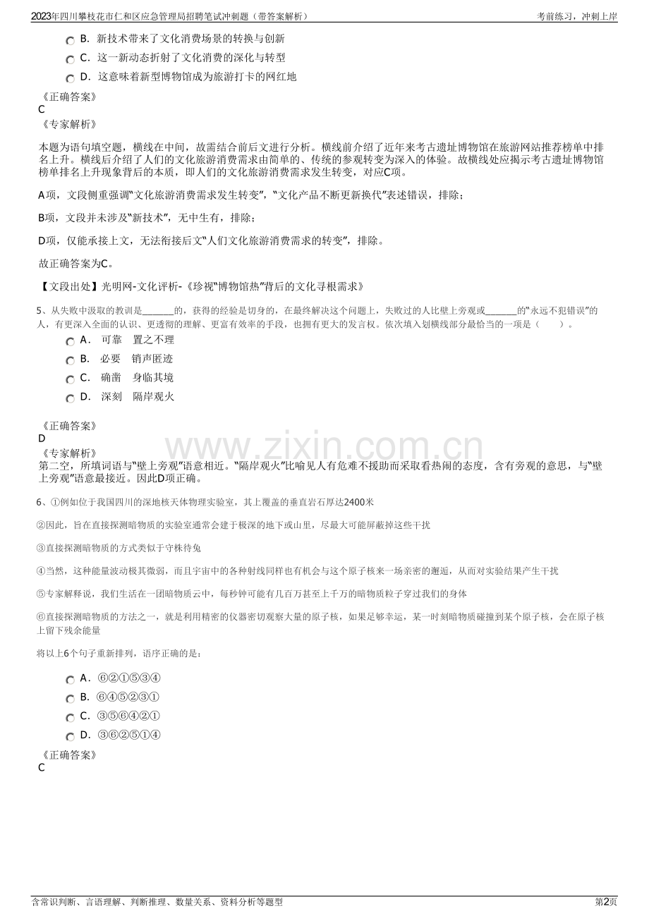 2023年四川攀枝花市仁和区应急管理局招聘笔试冲刺题（带答案解析）.pdf_第2页