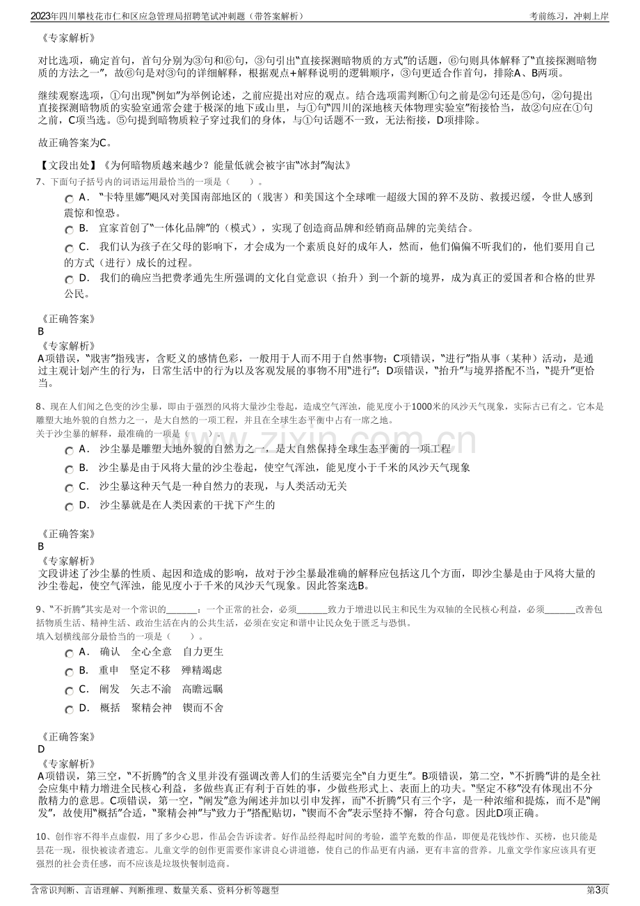 2023年四川攀枝花市仁和区应急管理局招聘笔试冲刺题（带答案解析）.pdf_第3页