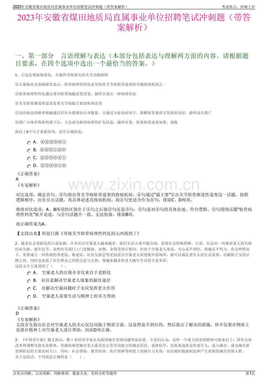 2023年安徽省煤田地质局直属事业单位招聘笔试冲刺题（带答案解析）.pdf_第1页