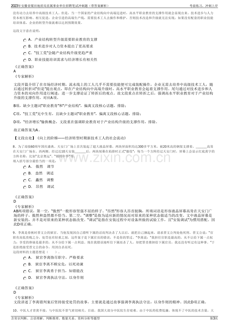 2023年安徽省煤田地质局直属事业单位招聘笔试冲刺题（带答案解析）.pdf_第3页