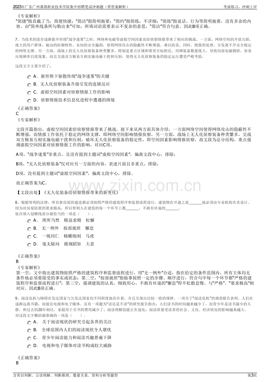 2023年广东广州番禺职业技术学院集中招聘笔试冲刺题（带答案解析）.pdf_第3页