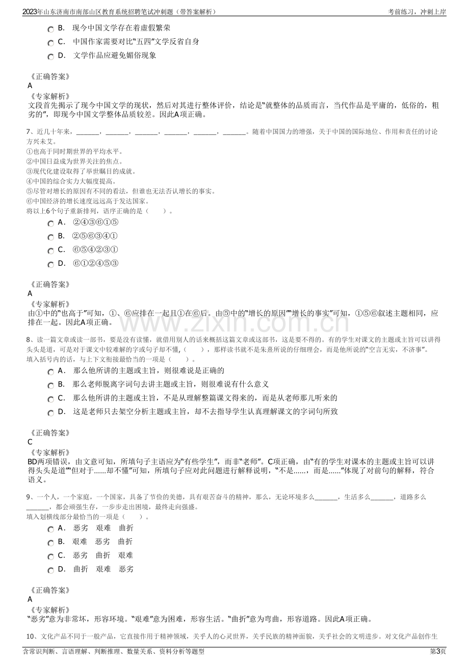 2023年山东济南市南部山区教育系统招聘笔试冲刺题（带答案解析）.pdf_第3页