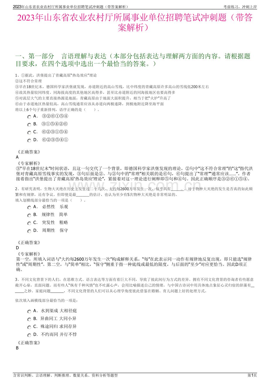 2023年山东省农业农村厅所属事业单位招聘笔试冲刺题（带答案解析）.pdf_第1页