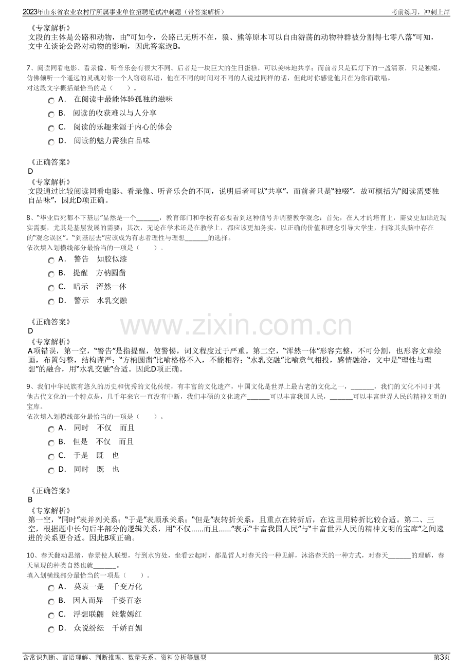 2023年山东省农业农村厅所属事业单位招聘笔试冲刺题（带答案解析）.pdf_第3页