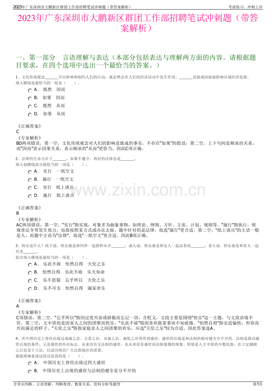 2023年广东深圳市大鹏新区群团工作部招聘笔试冲刺题（带答案解析）.pdf_第1页