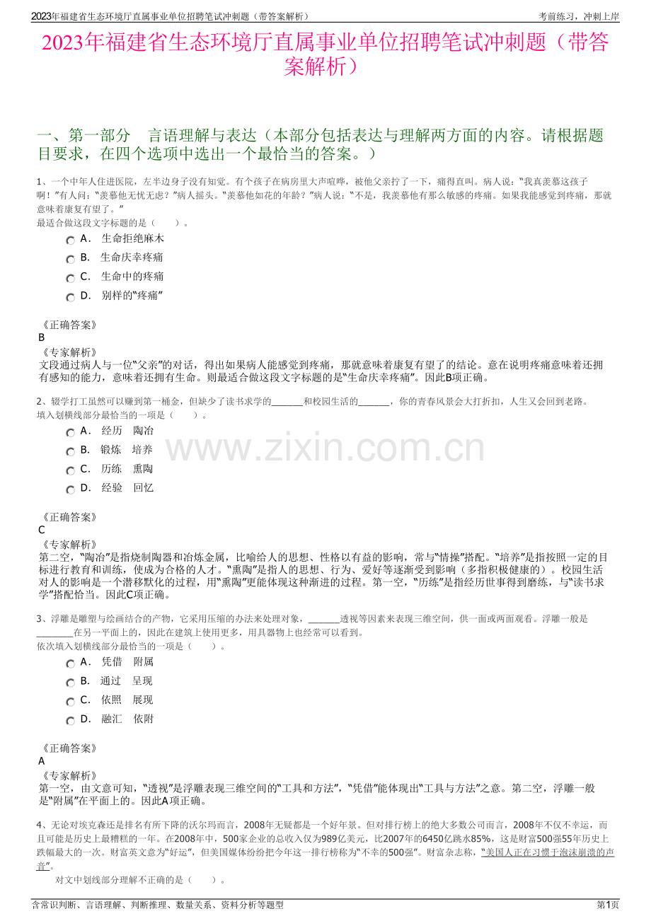 2023年福建省生态环境厅直属事业单位招聘笔试冲刺题（带答案解析）.pdf_第1页