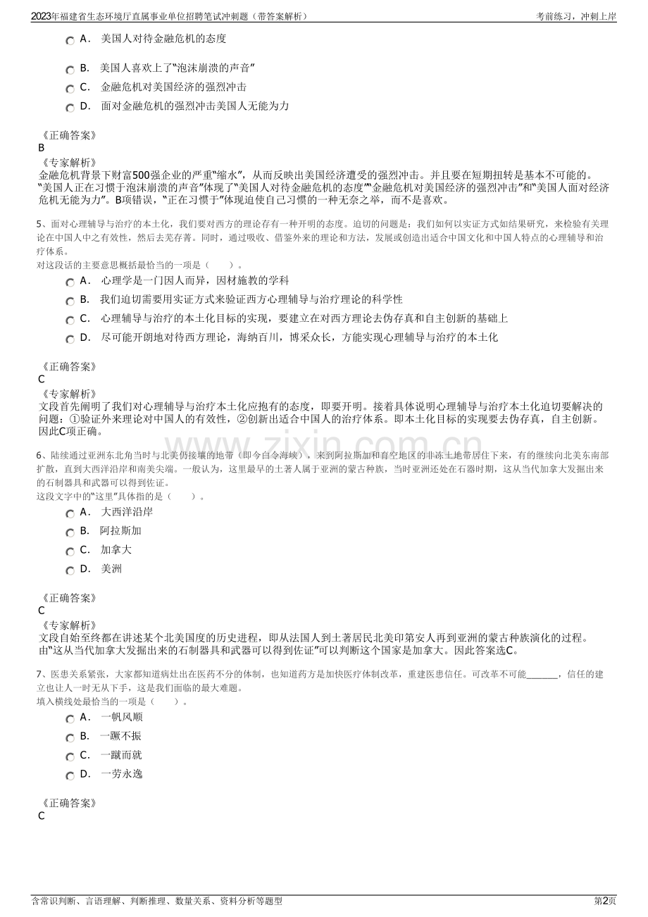 2023年福建省生态环境厅直属事业单位招聘笔试冲刺题（带答案解析）.pdf_第2页