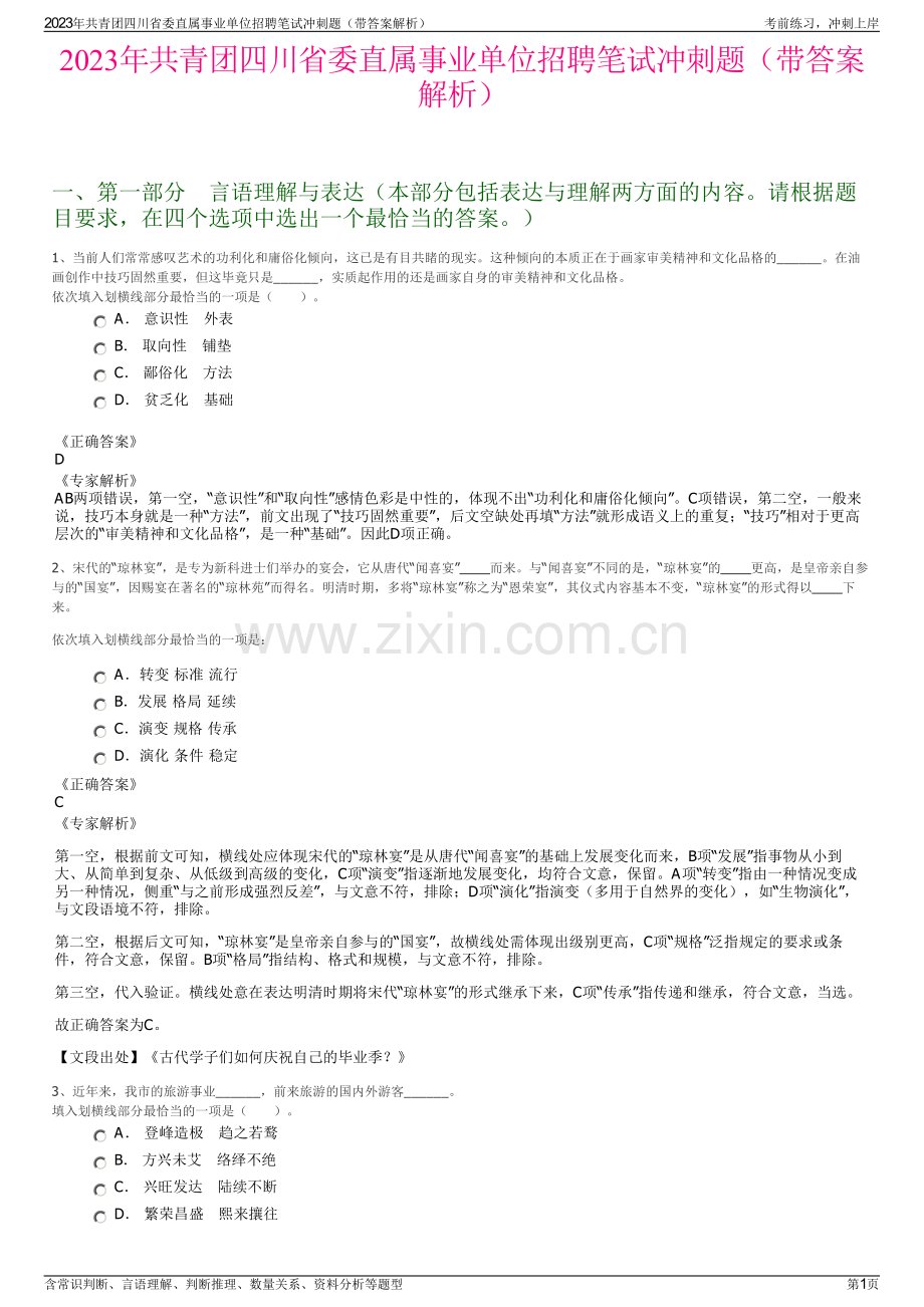 2023年共青团四川省委直属事业单位招聘笔试冲刺题（带答案解析）.pdf_第1页