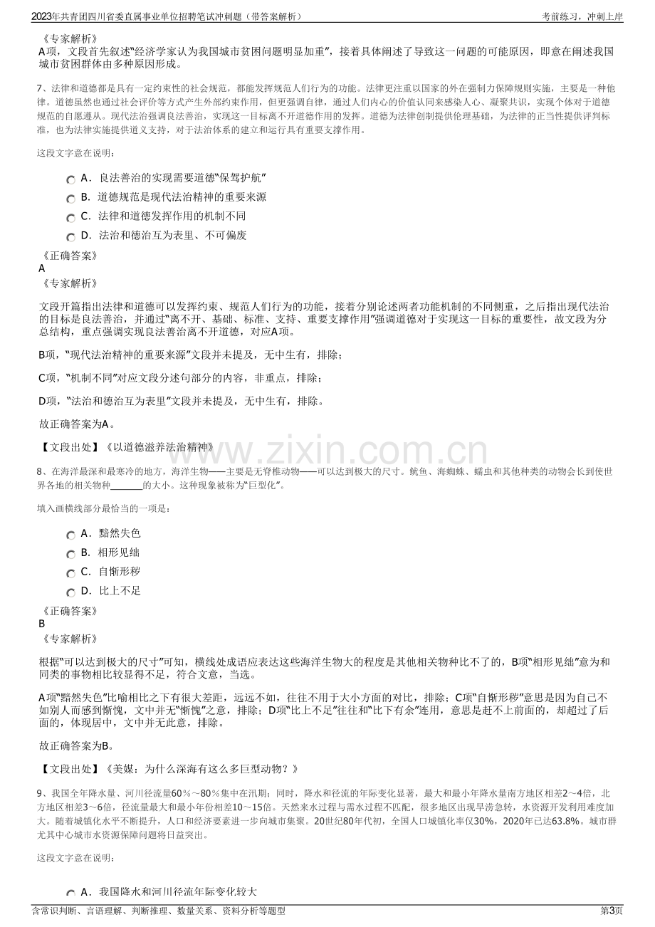 2023年共青团四川省委直属事业单位招聘笔试冲刺题（带答案解析）.pdf_第3页