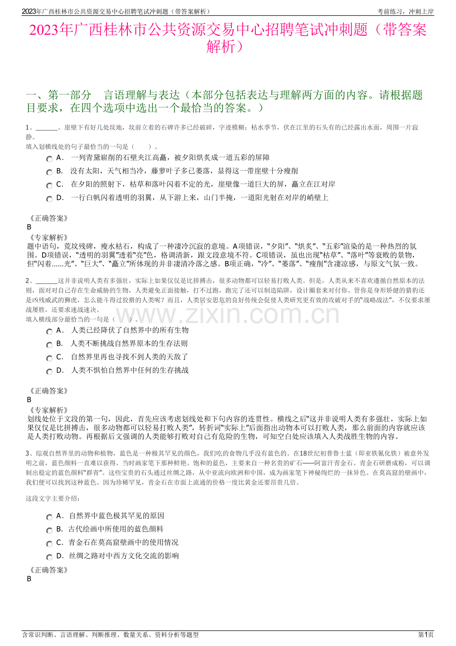 2023年广西桂林市公共资源交易中心招聘笔试冲刺题（带答案解析）.pdf_第1页