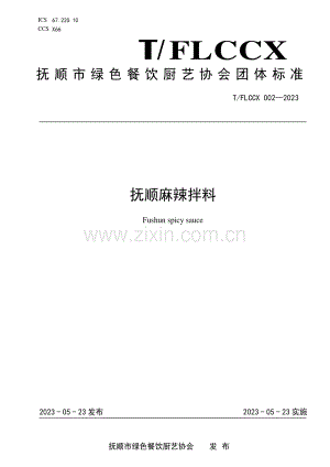 T∕FLCCX 002-2023 抚顺麻辣拌料.pdf