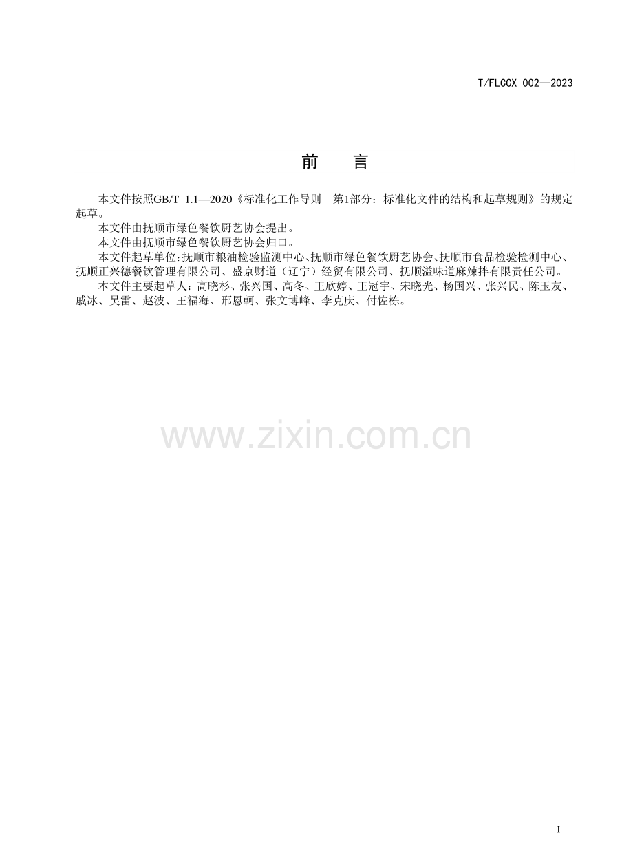 T∕FLCCX 002-2023 抚顺麻辣拌料.pdf_第2页