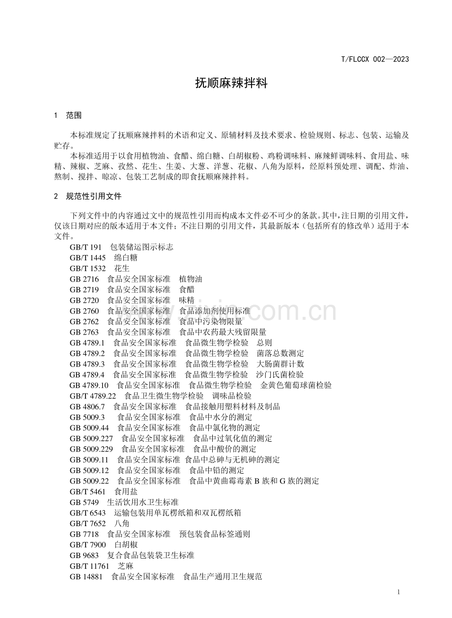 T∕FLCCX 002-2023 抚顺麻辣拌料.pdf_第3页