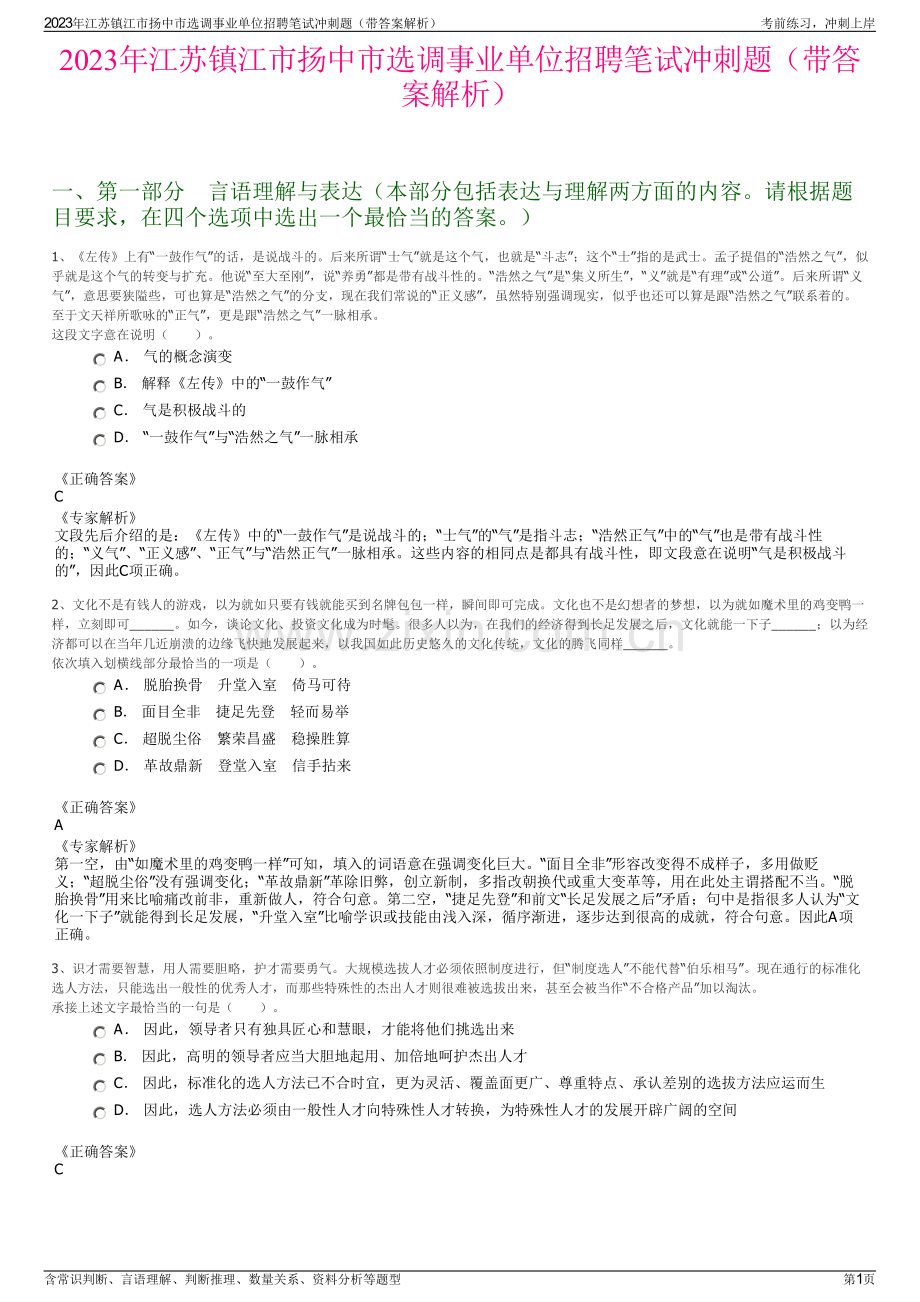 2023年江苏镇江市扬中市选调事业单位招聘笔试冲刺题（带答案解析）.pdf_第1页